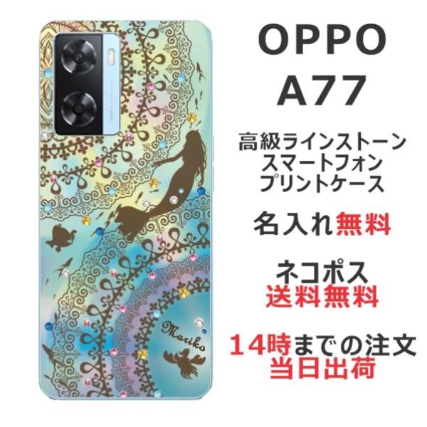 OPPO A77 ケース オッポA77 カバー ラインストーン かわいい らふら 名入れ マーメード