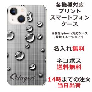 iPhone AQUOS Xperia arrows Galaxy Androidone Oppo スマホケース 名入れ らふら水滴