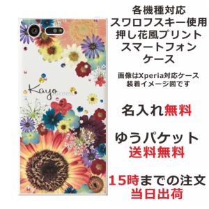 iPhone AQUOS Xperia arrows Galaxy Androidone Oppo スマホケース ラインストーン かわいい らふら フラワー 花柄 押し花風 フラワーアレンジカラフル