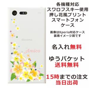 iPhone AQUOS Xperia arrows Galaxy Androidone Oppo スマホケース ラインストーン かわいい らふら フラワー 花柄 押し花風 プルメリア