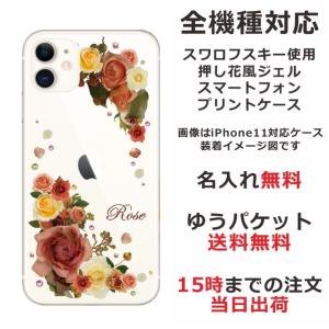 iPhone AQUOS Xperia arrows Galaxy Androidone Oppo スマホケース ラインストーン かわいい らふら フラワー 花柄 押し花風 バラ