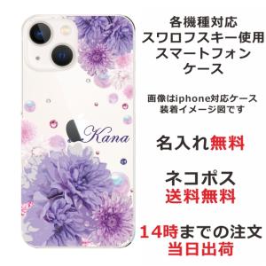 iPhone AQUOS Xperia arrows Galaxy Androidone Oppo スマホケース ラインストーン かわいい らふら フラワー 花柄 押し花風 フラワーバードパープル