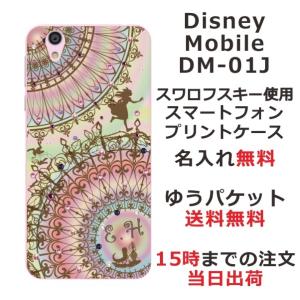 ディズニーモバイル ケース Disney Mobile DM-01J カバー 送料無料 スワロケース 名入れ キラキラ ステンドグラス調 アリス
