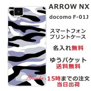 arrows NX ケース F-01J アローズNX カバー らふら 名入れ シンプルデザイン 迷彩 モノトーン｜laugh-life