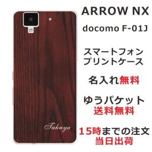 arrows NX ケース F-01J アローズNX カバー らふら 名入れ シンプルデザイン ウッドスタイル｜laugh-life