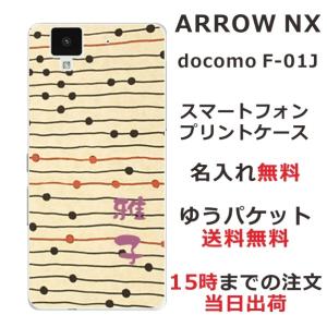 arrows NX ケース F-01J アローズNX カバー らふら 名入れ 和柄 モダンベージュボーダー｜laugh-life