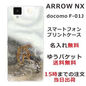 arrows NX ケース F-01J アローズNX カバー らふら 名入れ 和柄 白夜双虎｜laugh-life