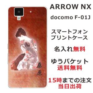 arrows NX ケース F-01J アローズNX カバー らふら 名入れ 和柄 艶女昇鯉｜laugh-life