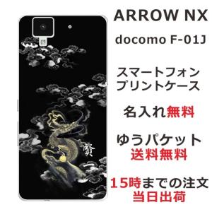 arrows NX ケース F-01J アローズNX カバー らふら 名入れ 和柄 漆黒雲海龍の商品画像