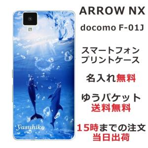 arrows NX ケース F-01J アローズNX カバー らふら 名入れ ドルフィン リング｜laugh-life