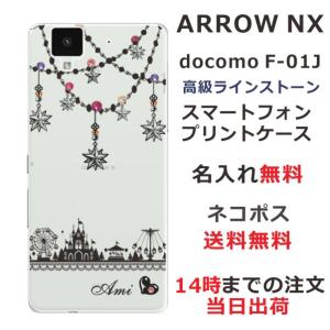 arrows NX ケース F-01J アローズNX カバー ラインストーン かわいい らふら 名入れ 遊園地｜laugh-life