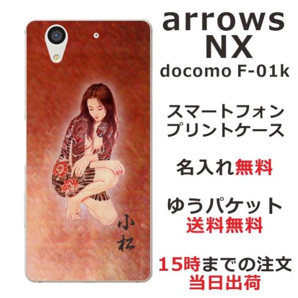 arrows NX ケース F-01K アローズNX カバー らふら 名入れ 和柄 艶女昇龍牡丹