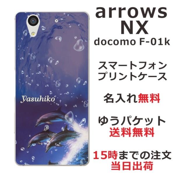 arrows NX ケース F-01K アローズNX カバー らふら 名入れ ドルフィン ジャンプ