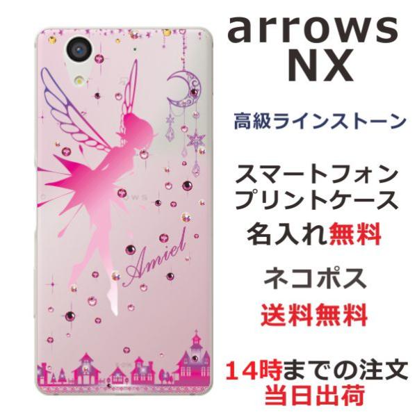 arrows NX ケース F-01K アローズNX カバー ラインストーン かわいい らふら 名入...