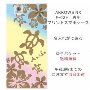 アローズNX F02H ケース ARROWS NX F-02H 送料無料 スマホケース 名入れ ハワイアンデザイン デコケース グラデーションホヌ