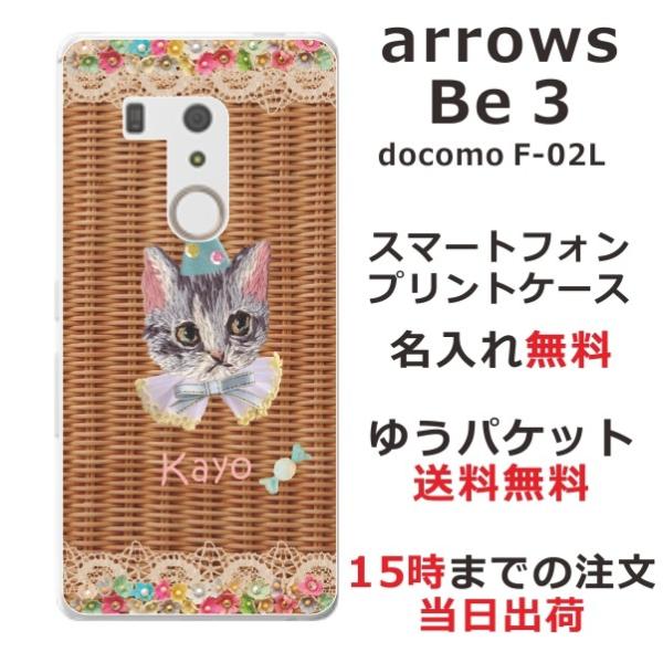 arrows Be3 ケース F-02L アローズBe3 カバー らふら 名入れ 籐猫白