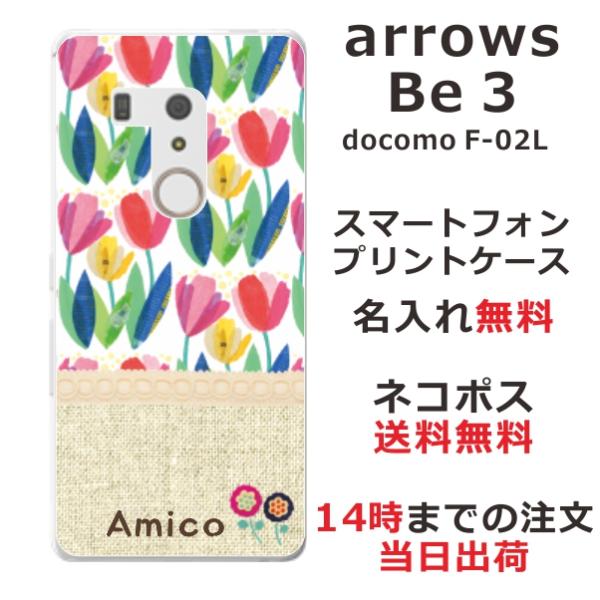 arrows Be3 ケース F-02L アローズBe3 カバー らふら 名入れ 北欧デザイン チュ...