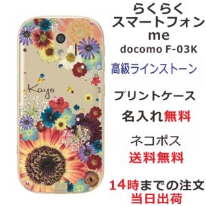 らくらくスマートフォンme ケース F-03K カバー ラインストーン かわいい フラワー 花柄 らふら 名入れ 押し花風 フラワーアレンジカラフル｜laugh-life