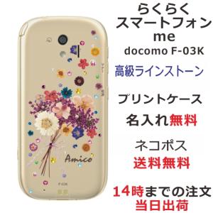 らくらくスマートフォンme ケース F-03K カバー ラインストーン かわいい フラワー 花柄 らふら 名入れ 押し花風 ブーケフラワー｜laugh-life