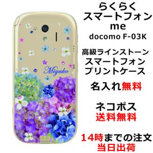 らくらくスマートフォンme ケース F-03K カバー ラインストーン かわいい フラワー 花柄 らふら 名入れ 押し花風 春花｜laugh-life