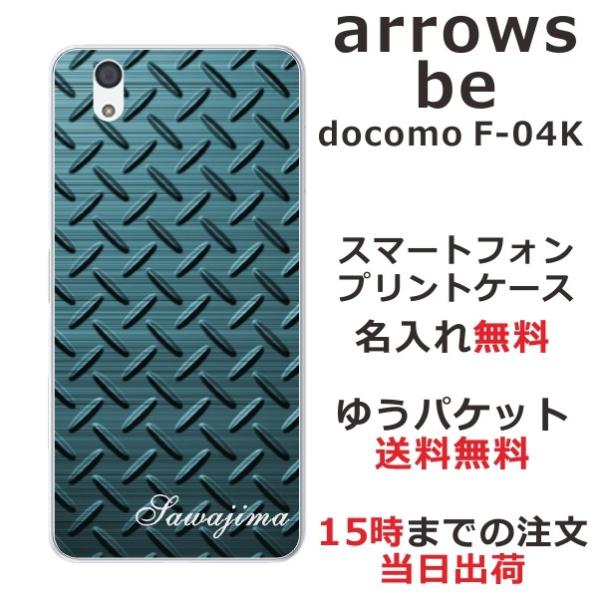 arrows Be F-04K ケース アローズBe カバー らふら 名入れ メタル グリーン