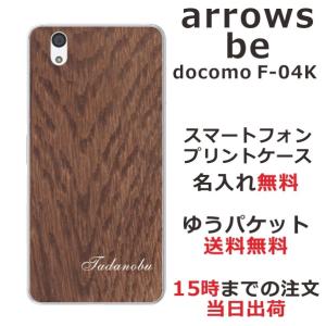 arrows Be F-04K ケース アローズBe カバー らふら 名入れ ウッドスタイル｜laugh-life