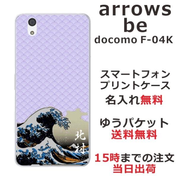 arrows Be F-04K ケース アローズBe カバー らふら 名入れ 浮世絵波