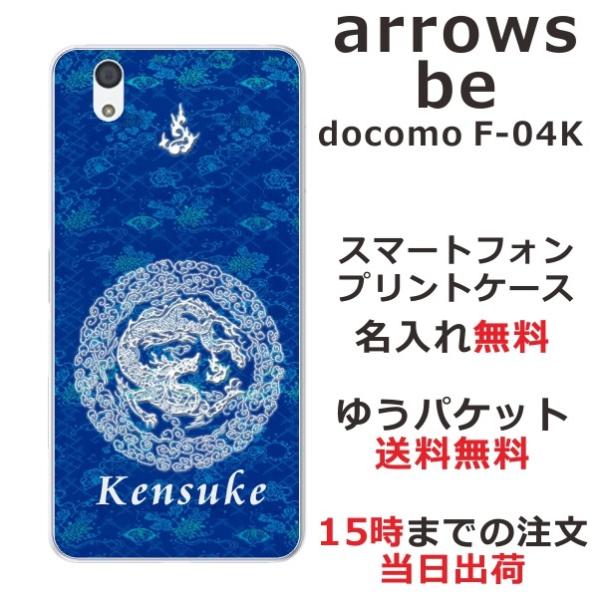 arrows Be F-04K ケース アローズBe カバー らふら 名入れ 円龍青