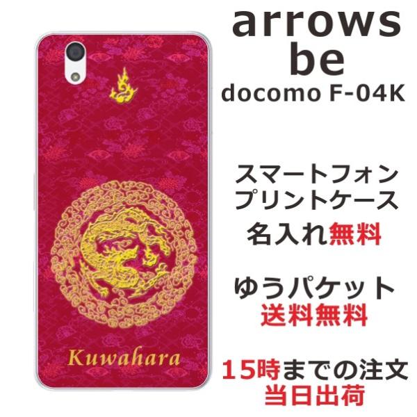 arrows Be F-04K ケース アローズBe カバー らふら 名入れ 円龍赤