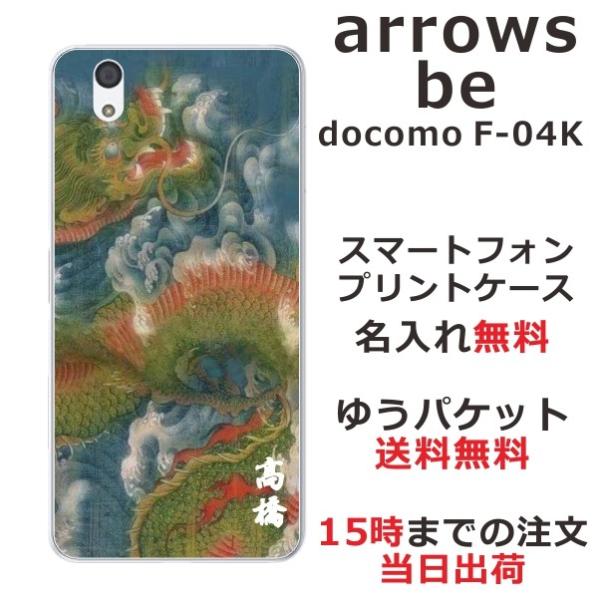 arrows Be F-04K ケース アローズBe カバー らふら 名入れ 昇龍碧