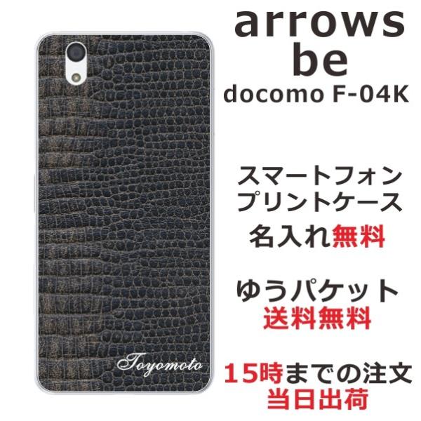 arrows Be F-04K ケース アローズBe カバー らふら 名入れ クロコダイル