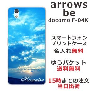 arrows Be F-04K ケース アローズBe カバー らふら 名入れ スカイ-2｜laugh-life