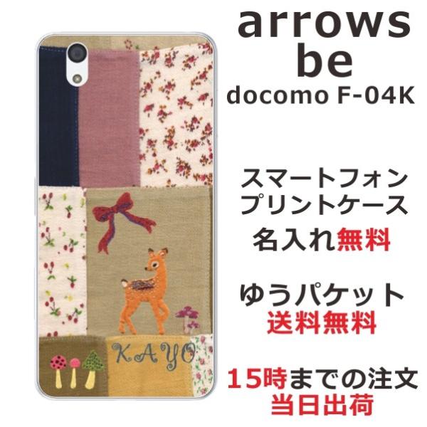 arrows Be F-04K ケース アローズBe カバー らふら 名入れ パッチワーク バンビ