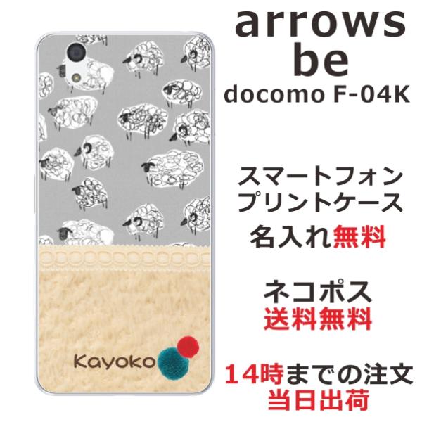 arrows Be F-04K ケース アローズBe カバー らふら 名入れ 北欧デザイン ひつじさ...