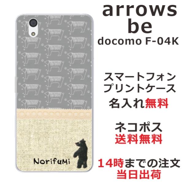 arrows Be F-04K ケース アローズBe カバー らふら 名入れ 北欧デザイン クマ