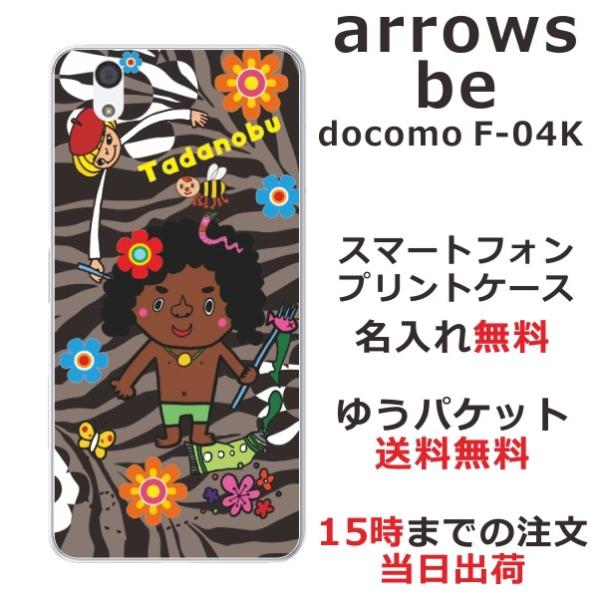 arrows Be F-04K ケース アローズBe カバー らふら 名入れ モデルのはまちゃん