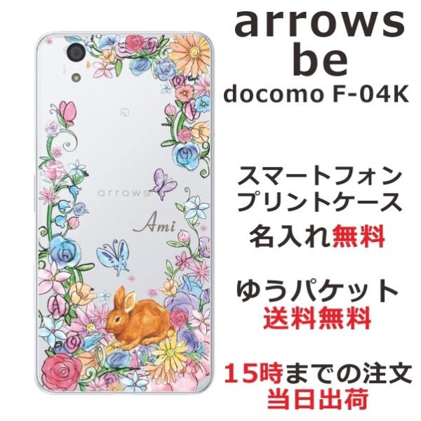 arrows Be F-04K ケース アローズBe カバー らふら 名入れ お花畑のウサギ