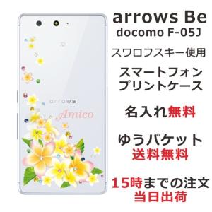 アローズBe F05Jケース arrows Be F-05J カバー 送料無料 スワロケース 名入れ 押し花風 プルメリア