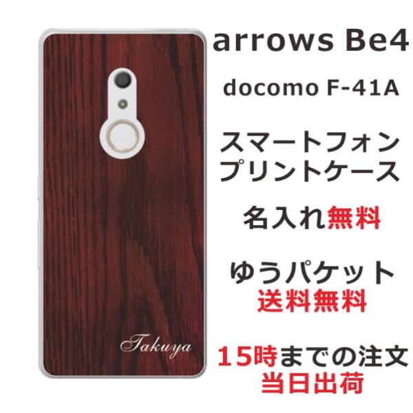 arrows Be4 ケース F-41A アローズBe4 カバー らふら 名入れ ウッドスタイル