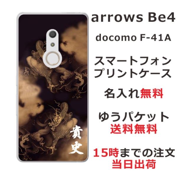 arrows Be4 ケース F-41A アローズBe4 カバー らふら 名入れ 和柄 昇龍セピア