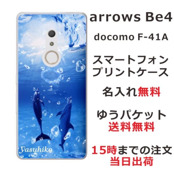 arrows Be4 ケース F-41A カバー らふら 名入れ ドルフィン リング アローズBe4