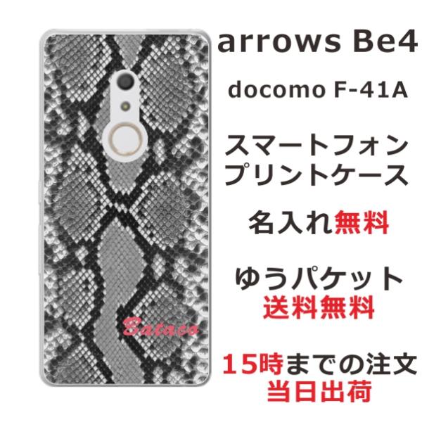 arrows Be4 ケース F-41A アローズBe4 カバー らふら 名入れ へび柄 ブラック