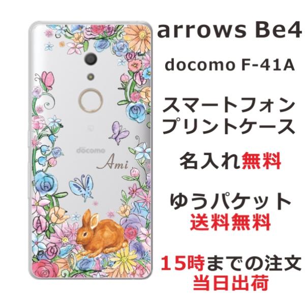 arrows Be4 ケース F-41A アローズBe4 カバー らふら 名入れ お花畑 ウサギ