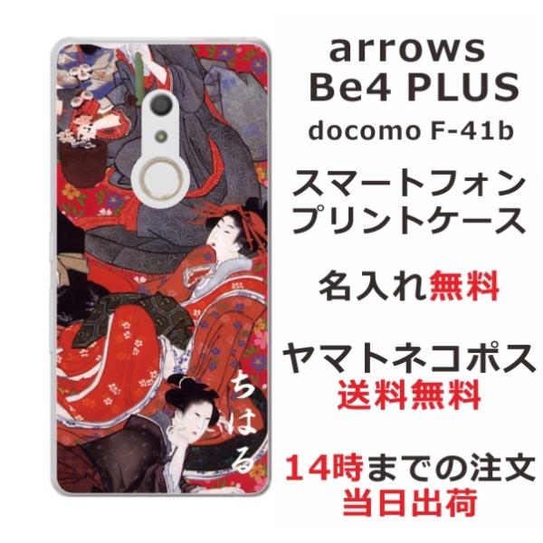 arrows Be4 PLUS ケース F-41B アローズBe4プラス カバー らふら 名入れ 和...