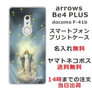 arrows Be4 PLUS ケース F-41B アローズBe4プラス カバー らふら 名入れ マリアの商品画像