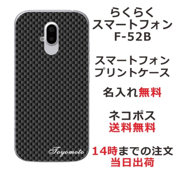 らくらくスマートフォン F-42A らふら 名入れ スマホケース カーボン ブラック