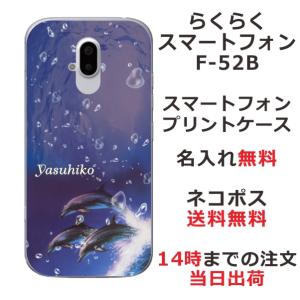 らくらくスマートフォン F-42A ケース F42A カバー らふら 名入れ ドルフィン ジャンプ｜laugh-life