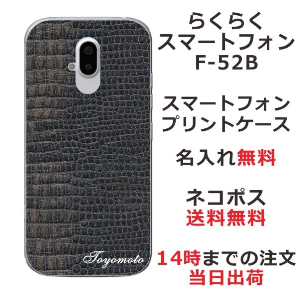 らくらくスマートフォン F-42A ケース F42A カバー らふら 名入れ シンプルデザイン クロ...