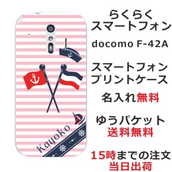 らくらくスマートフォン F-42A らふら 名入れ スマホケース マリンピンク