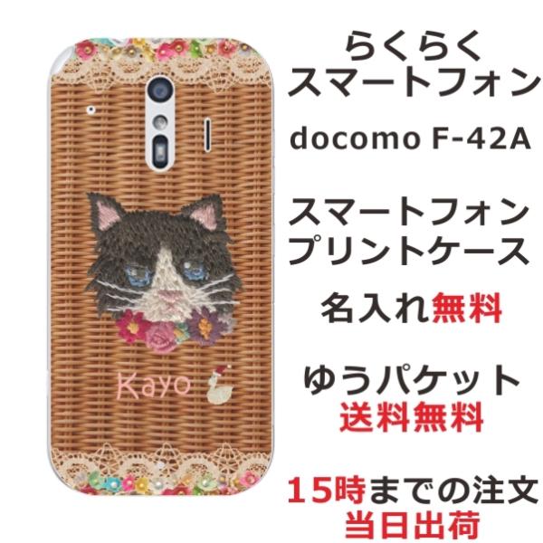 らくらくスマートフォン F-42A ケース F42A カバー らふら 名入れ 籐猫黒